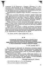Отношение цехового комитета Центральной электрической станции Ижевских заводов общезаводскому комитету тех же заводов о подготовке к восстановлению турбины электростанции. 11 (24) декабря 1917 г.