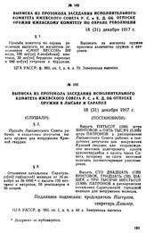 Выписка из протокола заседания Исполнительного комитета Ижевского Совета Р. С. и К. Д. об отпуске оружия в Лысьву и Сарапул. 18 (31) декабря 1917 г.