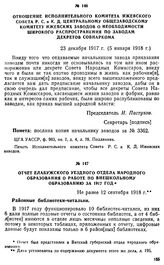 Отчет Елабужского уездного отдела народного образования о работе по внешкольному образованию за 1917 год. Не ранее 12 сентября 1918 г.