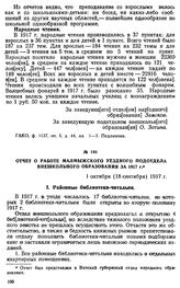 Отчет о работе Малмыжского уездного подотдела внешкольного образования за 1917 г. 1 октября (18 сентября) 1917 г.
