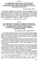 Из донесения начальника милиции Малмыжского уезда Вятскому губернскому комиссару Временного правительства о захватах крестьянами частновладельческих и казенных имуществ и продовольствия. Не позднее 12 (25) января 1918 г.