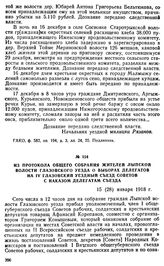 Из протокола общего собрания жителей Лыпской волости Глазовского уезда о выборах делегатов на IV Глазовский уездный съезд Советов с наказом делегатам съезда. 15 (28) января 1918 г.