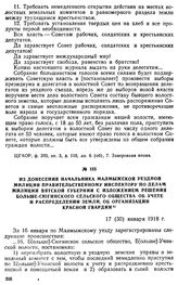 Из донесения начальника Малмыжской уездной милиции правительственному инспектору по делам милиции Вятской губернии с изложением решения Больше-Сюгинского сельского общества об учете и распределении земли, об организации Красной гвардии. 17 (30) ян...