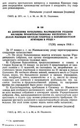 Из донесения начальника Малмыжской уездной милиции правительственному инспектору по делам милиции Вятской губернии о большевистской агитации в уезде. 17 (30) января 1918 г.