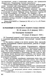 Из резолюция IV Глазовского уездного съезда Советов. 20—24 января (2—6 февраля) 1918 г.