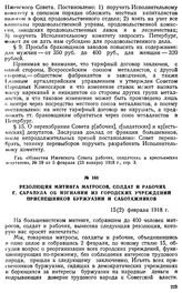 Резолюция митинга матросов, солдат и рабочих г. Сарапула об изгнании из городских учреждении приспешников буржуазии и саботажников. 15 (2) февраля 1918 г.