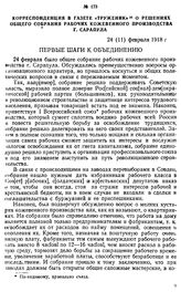 Корреспонденция в газете «Труженик» о решениях общего собрания рабочих кожевенного производства г. Сарапула. 24 (11) февраля 1918 г.