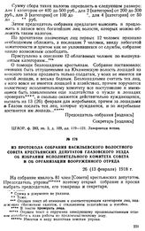 Из протокола собрания Васильевского волостного Совета крестьянских депутатов Глазовского уезда об избрании исполнительного комитета Совета и об организации вооруженного отряда. 26 (13 февраля) 1918 г.