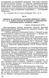 Выписка из протокола заседания Ижевского Совета Р. С. и К. Д. нового состава по докладу о деятельности исполнительного комитета Совета. 1 марта (16 февраля) 1918 г.