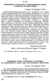 Сообщение газеты «Труженик» об отправке из Сарапульского уезда хлеба для Москвы и Петрограда. 1 марта (16 февраля) 1918 г.