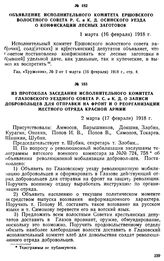 Из протокола заседания исполнительного комитета Глазовского уездного Совета Р. С. и К. Д. о записи добровольцев для отправки на фронт и о реорганизации местного отряда Красной армии. 2 марта (17 февраля) 1918 г.