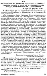 Распоряжение по Ижевским оружейному и сталеделательному заводам о поднятии производительности заводов, сокращении штата администрации. 6 марта (21 февраля) 1918 г.