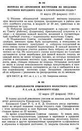 Выписка из «Временной инструкции по введению местного народного суда в Сарапульском уезде». 11 марта (26 февраля) 1918 г.