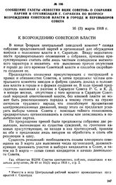 Сообщение газеты «Известия ВЦИК Советов» о собрании партий и организаций г. Сарапула по вопросу возрождения Советской власти в городе и перевыборов Совета. 16 (3) марта 1918 г.