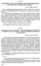 Сообщение газеты «Труженик» о контрреволюционном выступлении на Камбарском заводе. 20 (7) марта 1918 г.