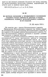 Из журнала заседания V Чрезвычайного Глазовского уездного съезда Советов по докладу о работе Глазовского уездного Исполнительного комитета и его отделов. 21 (8) марта 1918 г.