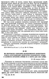Из протокола собрания Васильевского волостного Совета крестьянских депутатов Глазовского уезда о записи в Красную армию и о сборе для нее хлеба. 21 (8) марта 1918 г.