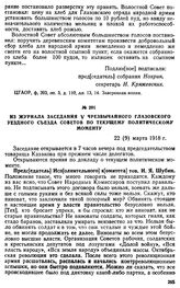 Из журнала заседания V Чрезвычайного Глазовского уездного съезда Советов по текущему политическому моменту. 22 (9) марта 1918 г.