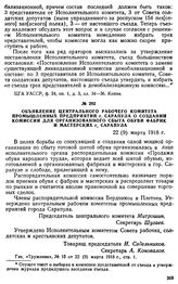 Объявление Центрального рабочего комитета промышленных предприятий г. Сарапула о создании комиссии для организованного сбыта обуви фабрик и мастерских г. Сарапула. 22 (9) марта 1918 г.