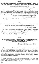 Объявление Вятского губернского комиссариата юстиции об упразднении должностей судебных приставов при Сарапульском окружном суде. 22 (9) марта 1918 г.