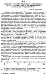 Резолюция V Чрезвычайного Глазовского уездного съезда Советов по поводу постановлений III Глазовского съезда удмуртов. 23 (10) марта 1918 г.
