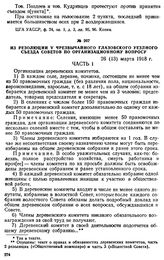 Из резолюции V Чрезвычайного Глазовского уездного съезда Советов по организационному вопросу. 26 (13) марта 1918 г.