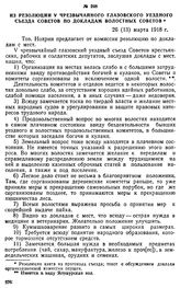 Из резолюции V Чрезвычайного Глазовского уездного съезда Советов по докладам волостных Советов. 26 (13) марта 1918 г.