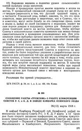 Сообщение газеты «Труженик» о работе конференции Советов Р. С. и К. Д. в заводе Камбарка Осинского уезда. 26(13) марта 1918 г.