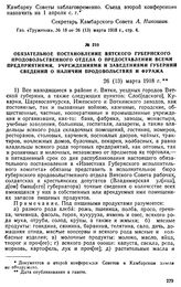 Обязательное постановление Вятского губернского продовольственного отдела о предоставлении всеми предприятиями, учреждениями и заведениями губернии сведения о наличии продовольствия и фуража. 26 (13) марта 1918 г.