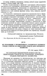 Из резолюции V Чрезвычайного Глазовского уездного съезда Советов об изыскании средств для народного хозяйства. 27 (14) марта 1918 г.