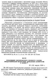 Резолюция Сарапульского уездного съезда представителей волостных земельных комитетов о земле. 29 (16) марта 1918 г.