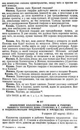 Объявление коллектива служащих и рабочих бывшего торгового дома Стахеевых в г. Сарапуле о национализации предприятий и имущества компании. 9 апреля (27 марта) 1918 г.