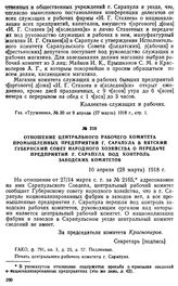 Отношение Центрального рабочего комитета промышленных предприятий г. Сарапула в Вятский губернский Совет народного хозяйства о передаче предприятий г. Сарапула под контроль заводских комитетов. 10 апреля (28 марта) 1918 г.