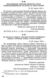 Из протокола общего собрания рабочих Сюгинского завода о переходе завода в руки рабочих. 15 (2) апреля 1918 г.