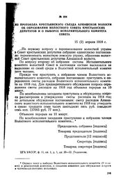 Из протокола крестьянского съезда Алнашской волости об образовании волостного Совета крестьянских депутатов и о выборах Исполнительного комитета Совета. 15 (2) апреля 1918 г.