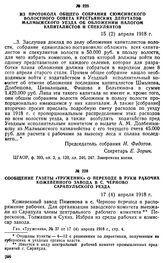 Сообщение газеты «Труженик» о переходе в руки рабочих кожевенного завода в с. Черново Сарапульского уезда. 17 (4) апреля 1918 г.