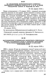 Постановление Ключевского волостного земельного отдела Глазовского уезда о передаче церковных и частновладельческих земель в запасной земельный фонд. 18 (5) апреля 1918 г.