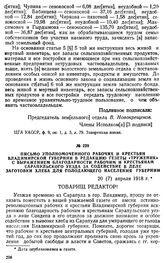 Письмо уполномоченного рабочих и крестьян Владимирской губернии в редакцию газеты «Труженик» с выражением благодарности рабочим и крестьянам Сарапульского уезда за содействие в деле заготовки хлеба для голодающего населения губернии. 20 (7) апреля...