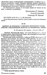 Выписка из протокола II Вятского губернского съезда Советов с выступлением делегата от Воткинского завода. 8—25 апреля (21 апреля — 8 мая) 1918 г.