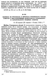 Выписка из протокола II Вятского губернского съезда Советов с выступлениями делегатов от Глазовского и Сарапульского уездных Советов. 8—25 апреля (21 апреля — 8 мая) 1918 г.