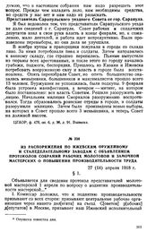 Из распоряжения по Ижевским Оружейному и Сталеделательному заводам с объявлением протоколов собраний рабочих Молотовой и Замочной мастерских о повышении производительности труда. 27 (14) апреля 1918 г.