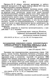 Постановление земельного отдела Исполнительного комитета Ежовского волостного Совета Р. С. и К. Д. Глазовского уезда о зачислении церковной земли в запасной земельный фонд. 1 мая (18 апреля) 1918 г.