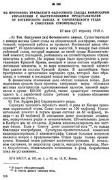 Из протокола Уральского областного съезда комиссаров управления с выступлениями представителей от Воткинского завода и Сарапульского уезда о Советском строительстве. 10 мая (27 апреля) 1918 г.