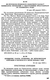 Из протокола Уральского областного съезда комиссаров управления с выступлением представителя от Глазовского уезда. 11 мая (28 апреля) 1918 г.