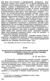 Из протокола заседания Исполкома Совета Можгинской волости Елабужского уезда об оказании помощи бедным хозяйствам. 15 (2) мая 1918 г.