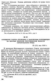 Сообщение газеты «Труженик» о наложении контрибуции на богатых жителей Мостовинской волости Сарапульского уезда. 25 (12) мая 1918 г.
