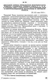 Докладная записка председателя Исполнительного комитета Глазовского уездного Совета Р. С. и К. Д. в уездный Совет о результатах расследования дела о контрреволюционном выступлении в Святицкой волости. 25 (12) мая 1918 г.
