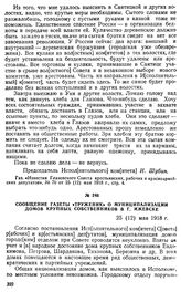 Сообщение газеты «Труженик» о муниципализации домов крупных собственников в г. Ижевске. 25 (12) мая 1918 г.