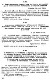Телеграмма председателя Глазовского уездного Исполнительного комитета Совета Р. С. и К. Д. в Наркомат внутренних дел об обострении классовой борьбы в деревне. 21 (8) июня 1918 г.