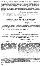 Сообщение газеты «Правда» о реквизиции кулацкого хлеба в Сарапульском уезде. 28 (15) июня 1918 г.